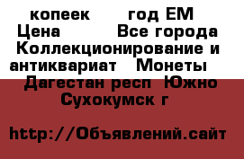 5 копеек 1860 год.ЕМ › Цена ­ 800 - Все города Коллекционирование и антиквариат » Монеты   . Дагестан респ.,Южно-Сухокумск г.